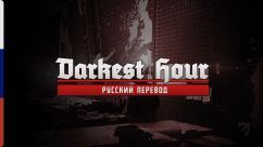 Darkest Hour - Русификатор 4