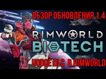 TOP-10 видео про анонс выхода RimWorld 1.4 и DLC Biotech