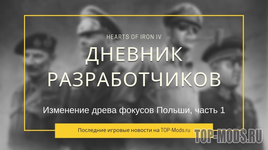 Дневник разработчиков Hearts of Iron IV — Изменение древа фокусов Польши, часть 1
