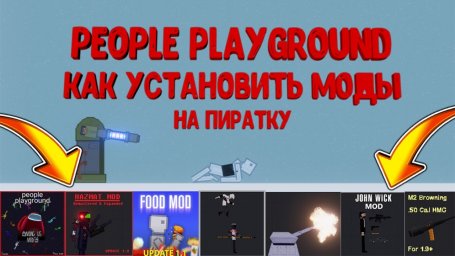 People Playground: установка модов