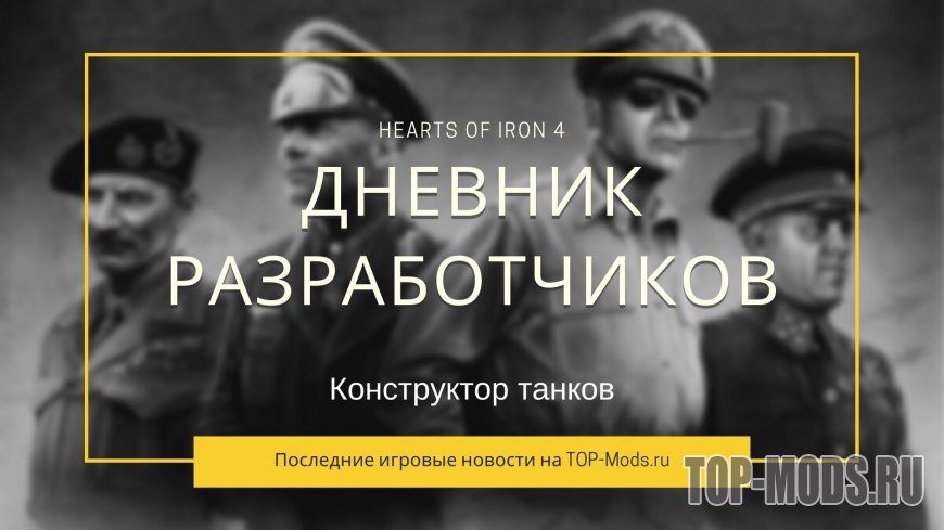 Дневник разработчиков Hearts of Iron IV — Конструктор танков