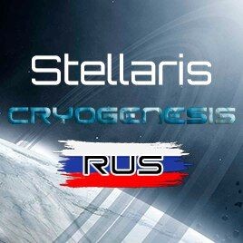 Cryogenesis Unofficial Species Pack: Русская локализация