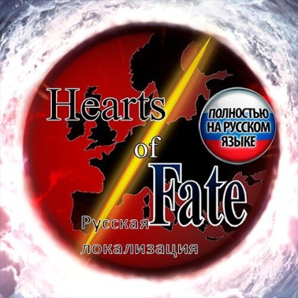 Hearts of Fate: Русская локализация