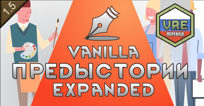 Русский язык для Vanilla Backstories Expanded