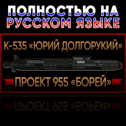 К-535 «Юрий Долгорукий»