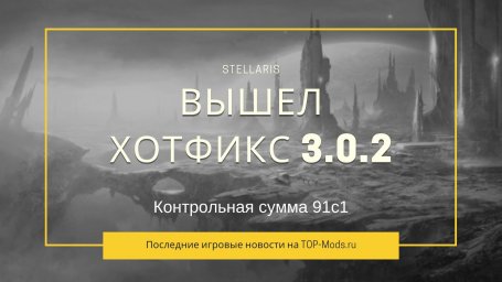 Stellaris: Вышел хотфикс 3.0.2 (контрольная сумма 91c1)