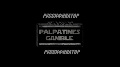 Star Wars: Palpatine's Gamble - Русская локализация