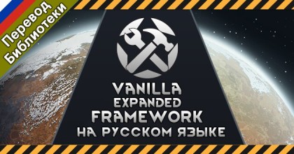 Русский язык для Vanilla Expanded Framework