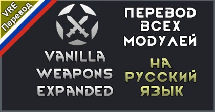 Русификатор для Vanilla Weapons Expanded