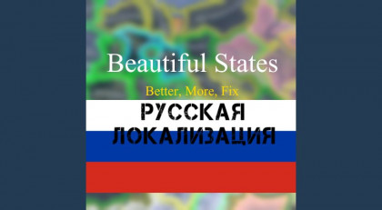 Beautiful States: Русская Локализация