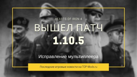 Hearts of Iron 4: вышел патч 1.10.5