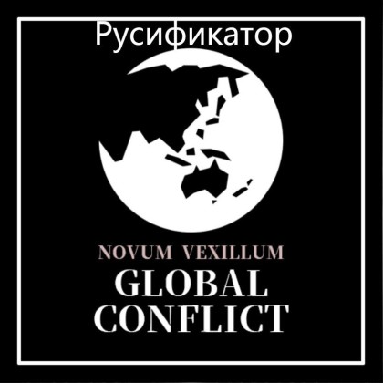 Novum Vexillum Global Conflict: Русская локализация