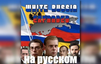 White Russia Expanded: Русская локализация