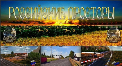 Российские просторы