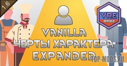 Русификатор для Vanilla Traits Expanded