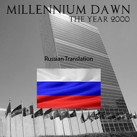 Русификатор для Millennium Dawn Classic