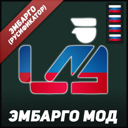 Embargo Mod: Русская локализация