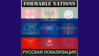 Formable Nations: Русская Локализация