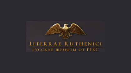 Literrae Ruthenici / Русские шрифты