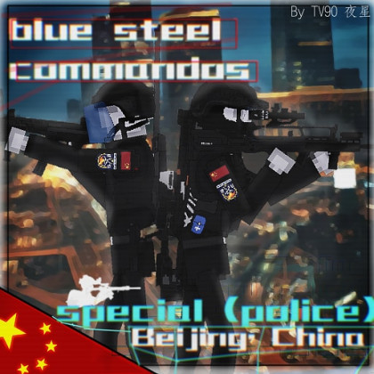 [Special Police] Blue steel commandos [Beijing'China]