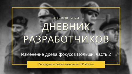Дневник разработчиков Hearts of Iron IV — Изменение древа фокусов Польши, часть 2