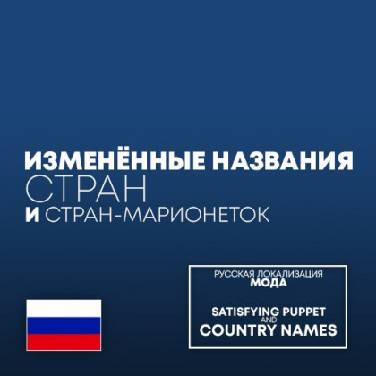 Satisfying Puppet And Country Names Русификатор