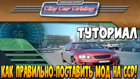 City Car Driving — установка модов