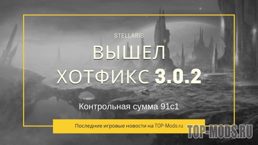 Stellaris: Вышел хотфикс 3.0.2 (контрольная сумма 91c1)