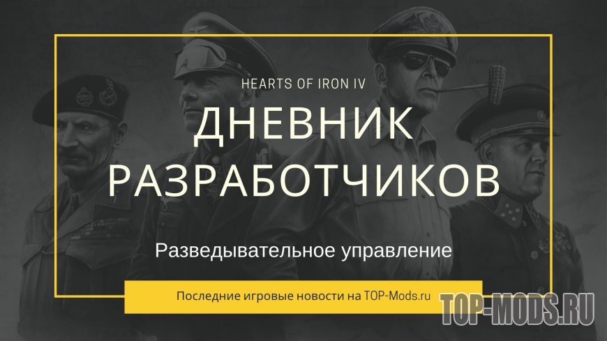 Hearts of Iron IV: Дневник разработчиков - Разведывательное управление