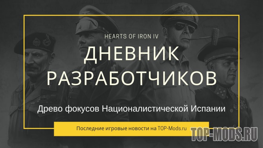 Hearts of Iron IV: Дневник разработчиков - Древо фокусов Националистической Испании