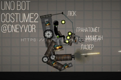 УНО БОТ Костюм 2