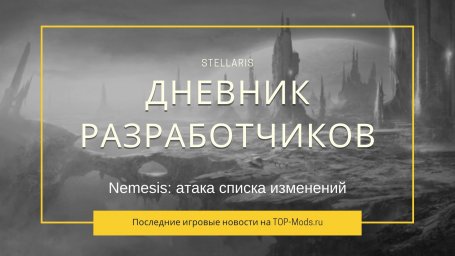 Дневник разработчиков Stellaris №209 — Nemesis: атака списка изменений