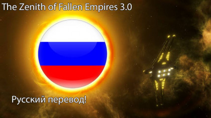 The Zenith of Fallen Empires 3.0 Русская Локализация