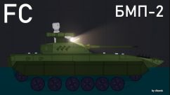 Танк БМП-2 FC 0
