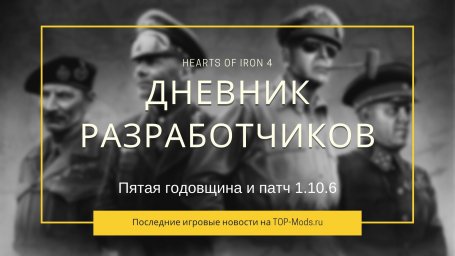 Дневник разработчиков Hearts of Iron IV — Пятая годовщина и патч 1.10.6
