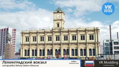 Ленинградский вокзал 0