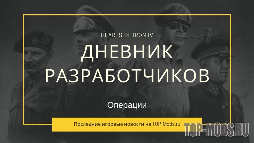 Дневник разработчиков Hearts of Iron 4 — Операции