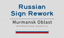 Russian Sign Rework 3