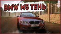 BMW M5 Shadow (Тень) 6