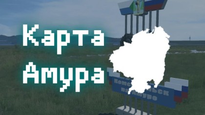 Карта Амур