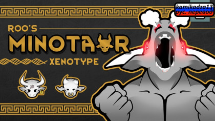 Русификатор Roo's Minotaur Xenotype