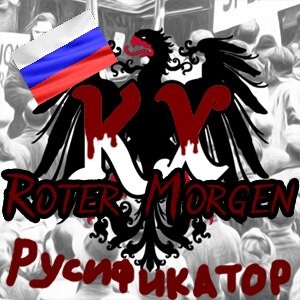 KX Roter Morgen RUS Русификатор