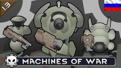 Русификатор для Machines of War