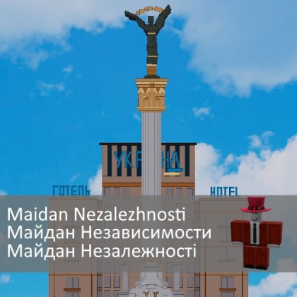 Maidan Nezalezhnosti / Майдан Независимости / Майдан Незалежності