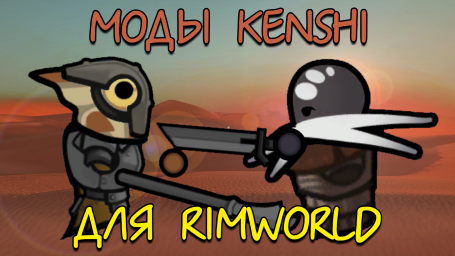 Kenshi моды для Rimworld