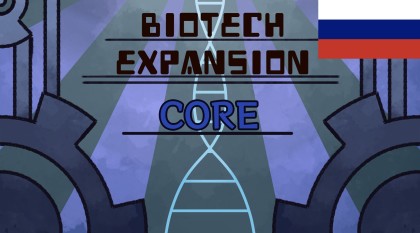 Biotech Expansion - Core - Русская Локализация