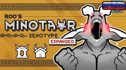 Русификатор Roo's Minotaur Xenotype Expanded