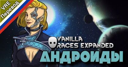 Русификатор Vanilla Races Expanded - Android