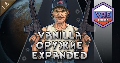 Vanilla Weapons Expanded (Remake) Russian Language Pack