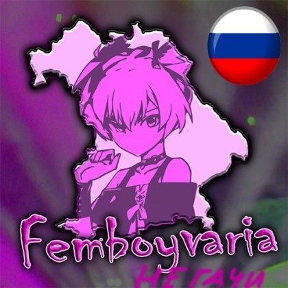 Femboyvaria: Русская Локализация